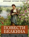 Александр Пушкин - Повести Белкина