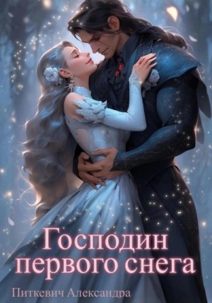 Александра Питкевич - Господин первого снега