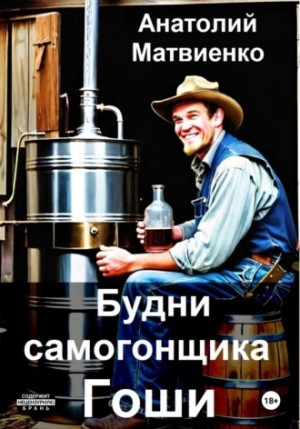 Анатолий Матвиенко - Будни самогонщика Гоши