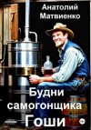 Анатолий Матвиенко - Будни самогонщика Гоши
