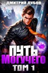 Дмитрий Дубов - Путь Могучего. Том 1