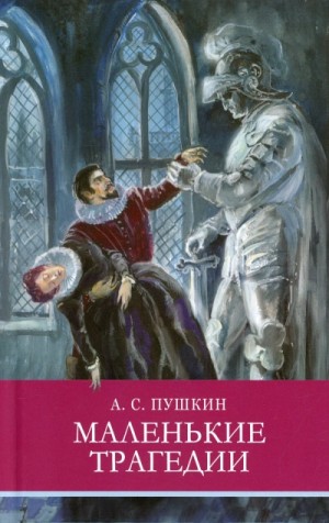Александр Пушкин - Маленькие трагедии