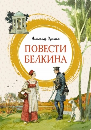 Александр Пушкин - Повести Белкина