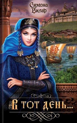 Симона Вилар - В тот день…
