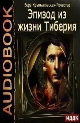 Вера Крыжановская-Рочестер - Эпизод из жизни Тиберия