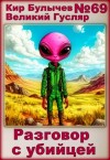 Кир Булычев - Разговор с убийцей