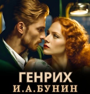 Иван Бунин - Генрих