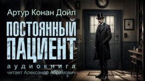 Артур Конан Дойл - Постоянный пациент