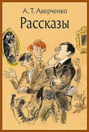 Аркадий Аверченко - Старческое