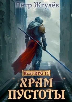 Пётр Жгулёв - Храм Пустоты