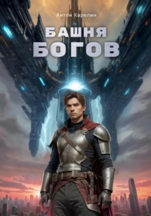 Антон Карелин - Башня Богов