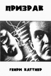 Генри Каттнер - Призрак