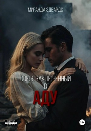 Миранда Эдвардс - Союз, заключенный в Аду