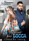 Екатерина Ромеро - (Не) нужные для босса. Семья на заказ