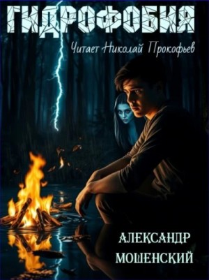 Александр Мошенский - Гидрофобия
