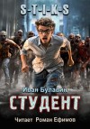 Иван Булавин - S-T-I-K-S. Студент
