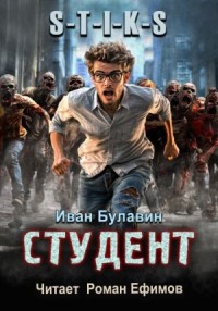S-T-I-K-S. Студент