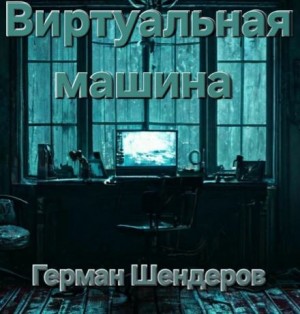 Герман Шендеров,   - Виртуальная машина