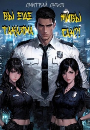 Дмитрий Дубов - Вы ещё живы, Такаяма-сан?!