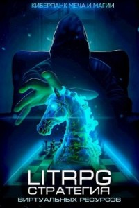 Стратегия скудных ресурсов