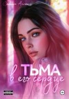 Селина Аллен - Тьма в его сердце