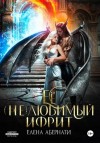 Елена Абернати - Ее (не)любимый ифрит