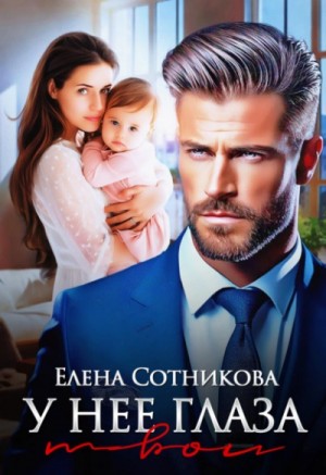 Елена Сотникова - У нее глаза твои