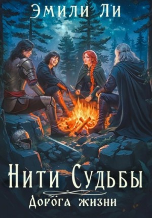 Эмили Ли - Дорога жизни