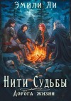 Эмили Ли - Дорога жизни