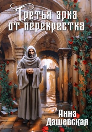 Анна Дашевская - Третья арка от перекрёстка