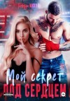 Татьяна Михаль - Мой секрет под сердцем