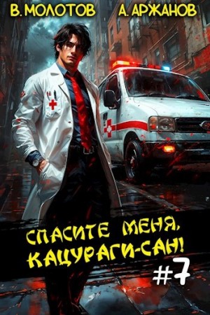 Виктор Молотов, Алексей Аржанов - Спасите меня, Кацураги-сан! Том 7