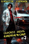 Виктор Молотов, Алексей Аржанов - Спасите меня, Кацураги-сан! Том 7