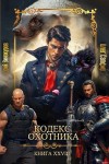 Юрий Винокуров, Олег Сапфир - Кодекс Охотника. Книга XXVIII