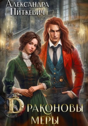 Александра Питкевич Samum - Драконовы меры