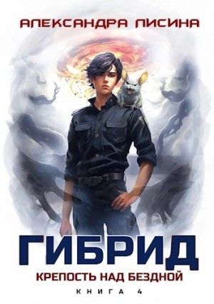 Александра Лисина - Крепость над бездной