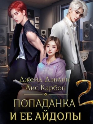 Джейд Дэвлин, Карбон Лис - Попаданка и ее айдолы. Часть 2
