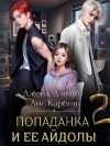 Джейд Дэвлин, Карбон Лис - Попаданка и ее айдолы. Часть 2