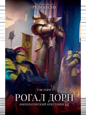 Гэв Торп - Warhammer 40000. Рогал Дорн. Крестоносец Императора