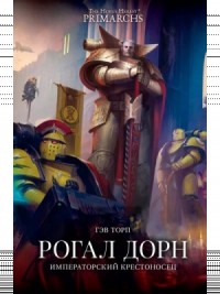 Warhammer 40000. Рогал Дорн. Крестоносец Императора