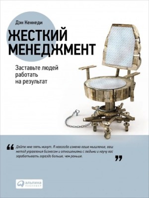 Дэн Кеннеди - Жесткий менеджмент. Заставьте работать людей на результат