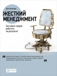 Жесткий менеджмент. Заставьте работать людей на результат