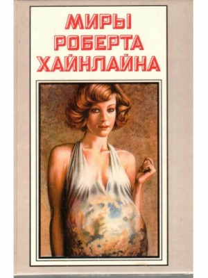 Роберт Хайнлайн - Её собственная ванная