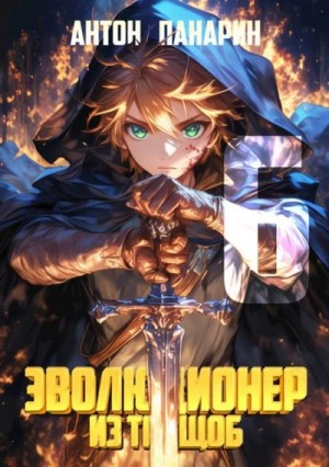 Антон Панарин - Эволюционер из трущоб. Том 6