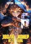 Антон Панарин - Эволюционер из трущоб. Том 6