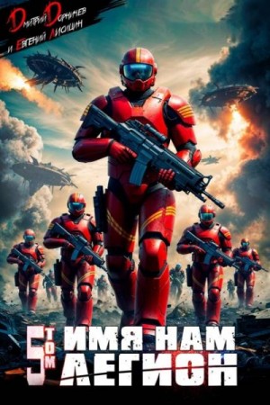 Дмитрий Дорничев, Евгений Лисицин - Имя нам Легион. Том 5