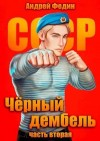Андрей Федин - Чёрный дембель. Часть 2