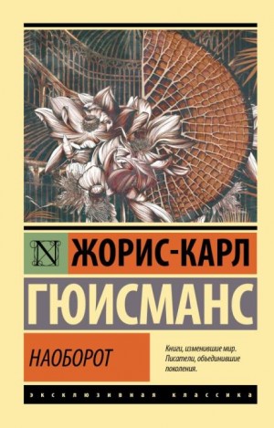 Джеймс Джойс, Райнер Мария Рильке, Жорис-Карл Гюисманс - Наоборот. Три символистских романа