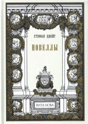 Стефан Цвейг - Женщина и природа