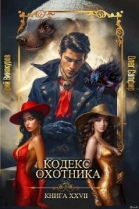 Кодекс Охотника XXVII
